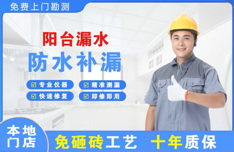 红旗阳台漏水维修